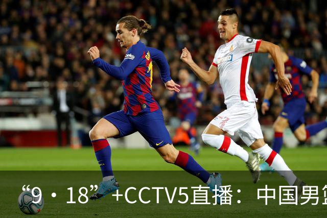 “9·18”+CCTV5直播：中国男篮VS日本队！往前冲就行了，胜利必将属于我们！廖三宁加油